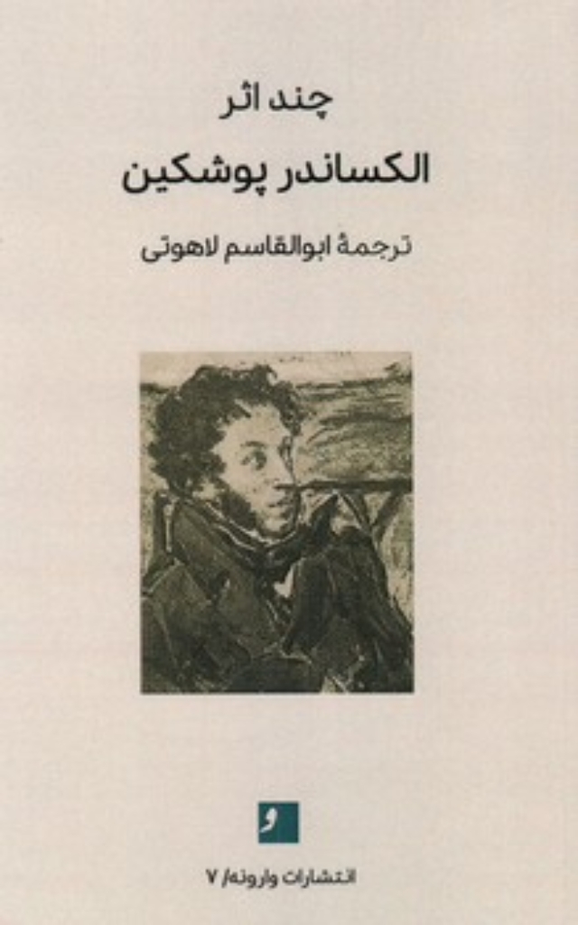 تصویر  چند اثر الکساندر پوشکین (پالتویی-شمیز)